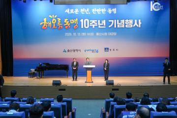 해오름동맹 10주년 기념행사
