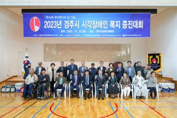 제44회 흰지팡이의 날 기념 2023 경주시 시각장애인복지증진대회