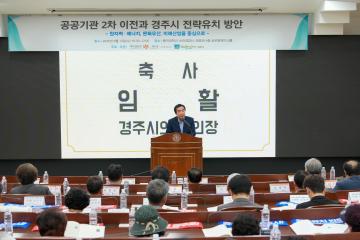 경주지속발전포럼 공공기관 2차 이전과 경주시 전략유치 방안