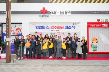 경주 헌혈의 집 개소식