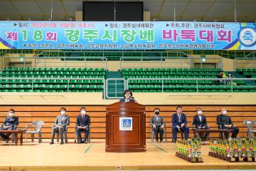 제18회 경주시장배 바둑대회