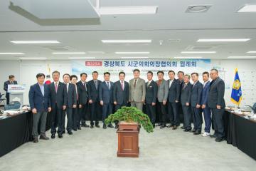 제328차 경북시군의회의장협의회 월례회