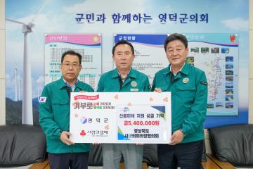 경북시군의장협의회 경북산불 성금 전달