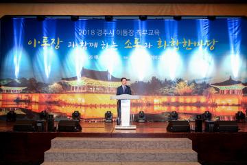 경주시 이통장 직무교육