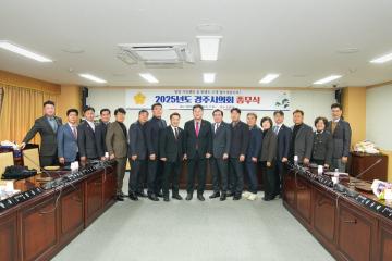 2025 경주시의회 종무식