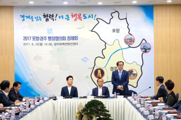 포항-경주 행정협의회 정례회