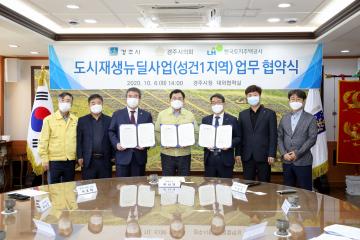 도시재생뉴딜사업 업무 협약식(LH공사)