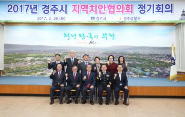 경주시 지역치안협의회 정기회의