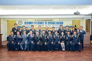 제21회 범죄예방 거리캠페인 및 한마음다짐대회