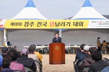 제18회 경주 전국연날리기대회