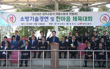 경주소방서 의용소방대 연합회 소방기술경연대회