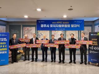 제32차 APEC 정상회의 경주시 유치위원회 발대식