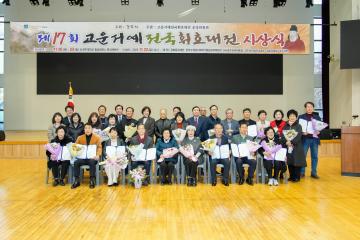 제17회 고운서예전국휘호대전 시상식