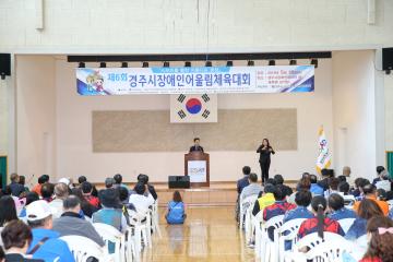 제6회 경주시장애인 어울림 체육대회