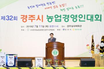 제32회 경주시 농업경영인대회