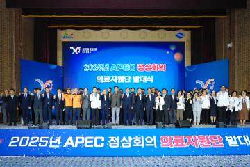 2025 APEC 정상회의 의료지원단 발대식