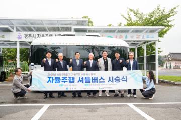 보문관광단지 자율주행 셔틀버스 시승식