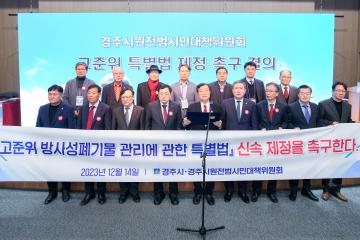 지속가능한 경주 발전을 위한 세미나 “방폐장유치 18년 이후, 경주 어제와 오늘”