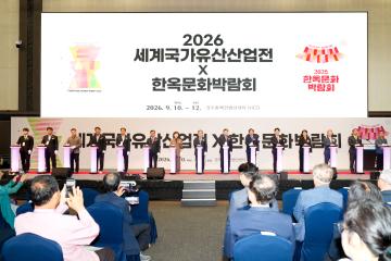 2026 세계국가유산산업전 개막식 및 한옥문화박람회