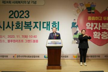 2023 경주시 사회복지대회