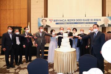 경주 YMCA29-30대 이사장 이.취임식