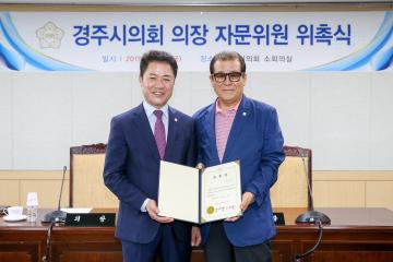 경주시의회 의장 자문위원 위촉식