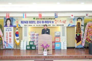 경주시국제친선교류협의회 회장단 및 감사 이⦁취임식