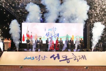 2023 익산서동축제