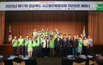 제17회 시군읍면동협의회 자연보호세미나