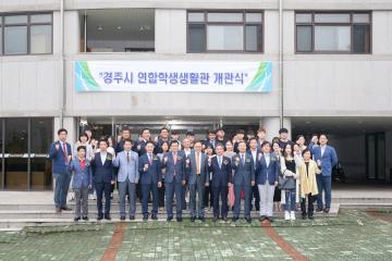 경주시 연합학생 생활관 개관식