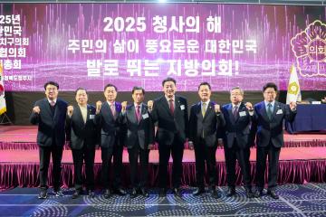 2025 대한민국시군자치구의회의장협의회 정기총회