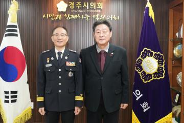 경주소방서 신임소방서장 내방