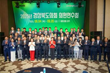 2025 경상북도의회 의원 연수회