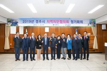 경주시 지역치안협의회 정기회의
