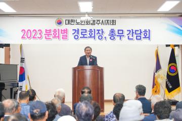 2023 대한노인회 경주시지회 경로당 회장·총무 간담회