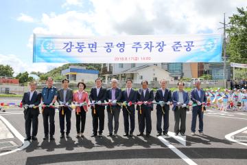 강동면 공영주차장 준공식