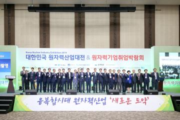 2019 대한민국 원자력산업대전 개막식