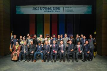 2022 경주예술인 한마당 ‘경주예술인상 시상식’