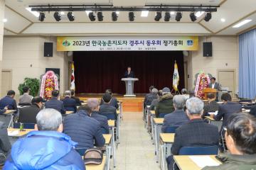 2023년 농촌지도자 경주시 동우회 정기총회