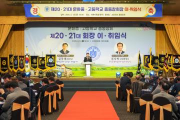 문화 중·고등학교 총동창회 회장 및 감사 이취임식