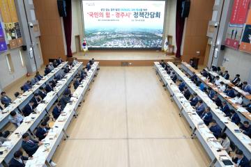 국민의 힘 경주시 정책간담회