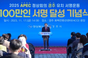 2025 APEC 정상회의 경주유치 서명운동 100만인 서명달성 기념식