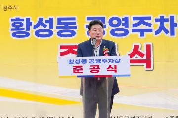 황성동 공영주차장 준공식