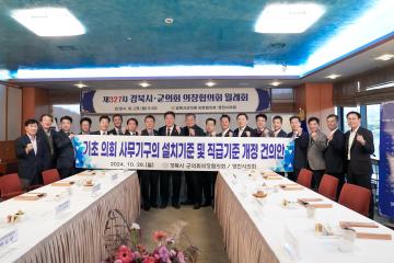 경북시군의장협의회 10월 월례회;