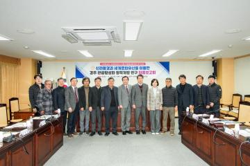 경주시 신라왕경과 세계문화유산을 이용한 관광활성화 정책연구모임 최종보고회