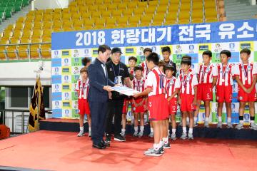 2018 화랑대기 유소년 연맹 축구대회 시상식