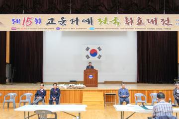 제15회 고운서예전국휘호대전