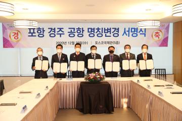 포항공항명칭변경 국토부 건의를 위한 관계기관 서명식