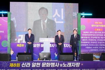 제8회 신라알천문화행사 및 노래자랑