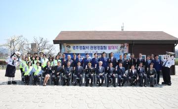 경주경찰서 관광경찰팀 발대식